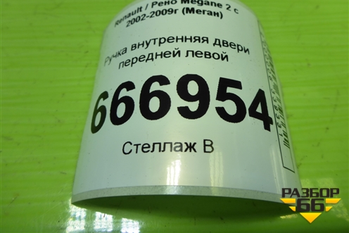Ручка внутренняя двери передней левой (8200028487) для Renault Megane 2 с 2002-2009г (Меган)