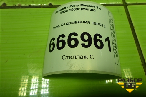 Трос открывания капота для Renault Megane 2 с 2002-2009г (Меган)