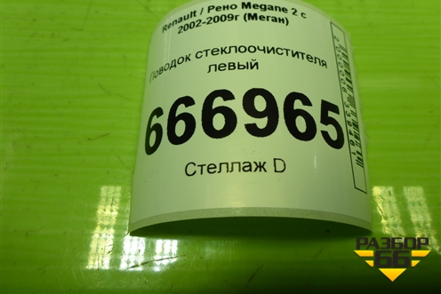 Поводок стеклоочистителя левый (8200215894) для Renault Megane 2 с 2002-2009г (Меган)