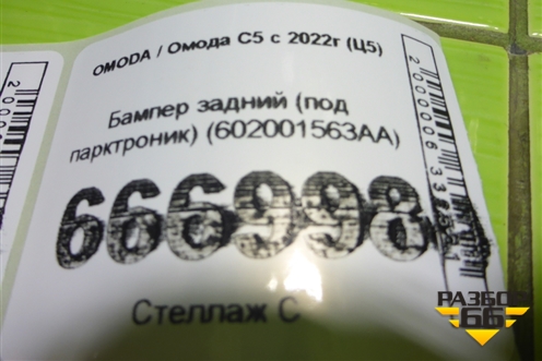 Бампер задний (под парктроник) (602001563AA) для OMODA C5 с 2022г (Ц5)
