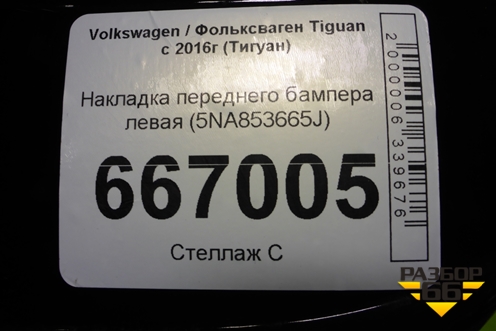 Накладка переднего бампера левая (5NA853665J) для Volkswagen Tiguan с 2016г (Тигуан)