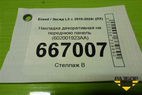 Накладка декоративная на переднюю панель (602001923AA) для Exeed LX с 2019-2024г (ЛХ)