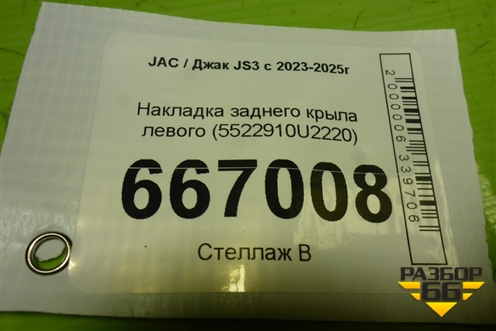 Накладка заднего крыла левого (5522910U2220) для JAC JS3 с 2023-2025г