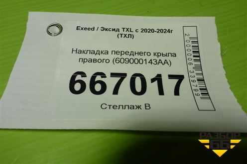 Накладка переднего крыла правого (609000143AA) для Exeed TXL с 2020-2024г (ТХЛ)