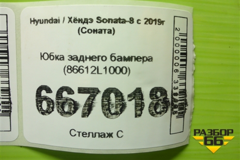 Юбка заднего бампера (86612L1000) для Hyundai Sonata-8 с 2019г (Соната)