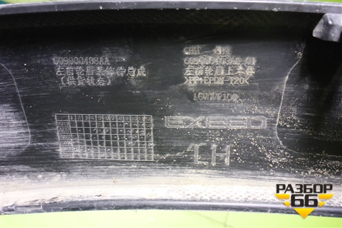 Накладка переднего крыла левого (609000408AA) для Exeed LX с 2019-2024г (ЛХ)