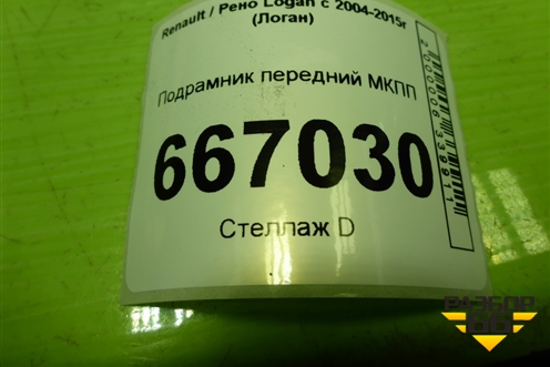 Подрамник передний МКПП для Renault Logan с 2004-2015г (Логан)