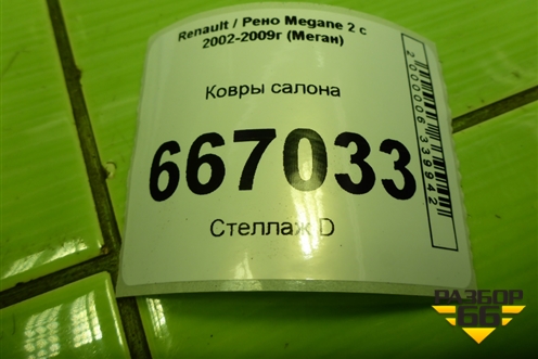 Ковры салона для Renault Megane 2 с 2002-2009г (Меган)