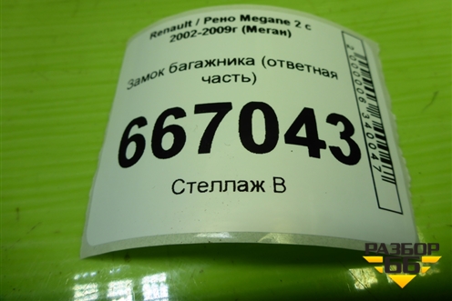 Замок багажника (ответная часть) (8200000899) для Renault Megane 2 с 2002-2009г (Меган)