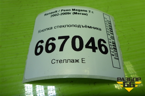 Кнопка стеклоподъёмника (передняя правая) для Renault Megane 2 с 2002-2009г (Меган)