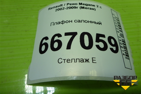 Плафон салонный (8200073234) для Renault Megane 2 с 2002-2009г (Меган)