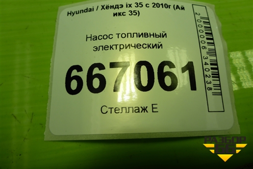 Насос топливный электрический  (2.0л G4KD) для Hyundai ix 35 с 2010г (Ай икс 35)
