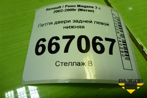 Петля двери задней левой нижняя для Renault Megane 2 с 2002-2009г (Меган)