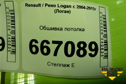 Обшивка потолка для Renault Logan с 2004-2015г (Логан)
