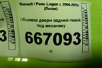 Обшивка двери задней левой под механику (8200916246) для Renault Logan с 2004-2015г (Логан)