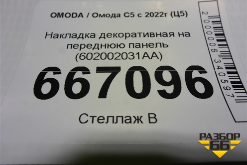 Накладка декоративная на переднюю панель (602002031AA) для OMODA C5 с 2022г (Ц5)