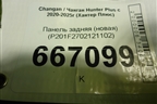 Панель задняя (новая) (P201F2702121102) для Changan Hunter Plus с 2020-2025г (Хантер Плюс)