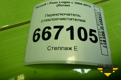 Переключатель стеклоочистителей (255676263R) для Renault Logan с 2004-2015г (Логан)