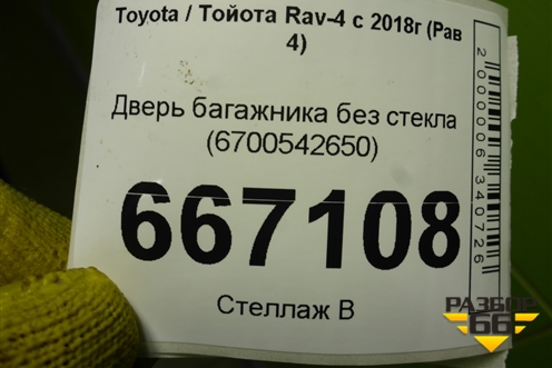 Дверь багажника без стекла (6700542650) для Toyota Rav-4 с 2018г (Рав 4)