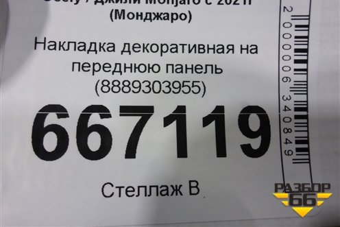 Накладка декоративная на переднюю панель (8889303955) для Geely Monjaro с 2021г (Монджаро)