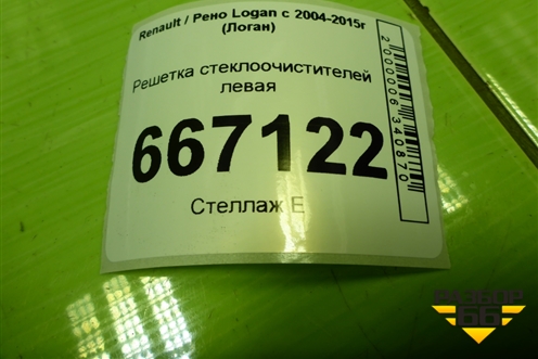 Решетка стеклоочистителей левая (8200825457) для Renault Logan с 2004-2015г (Логан)