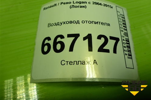 Воздуховод отопителя (8200599812) для Renault Logan с 2004-2015г (Логан)