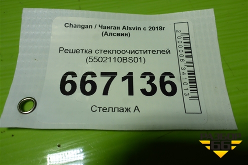 Решетка стеклоочистителей (5502110BS01) для Changan Alsvin с 2018г (Алсвин)