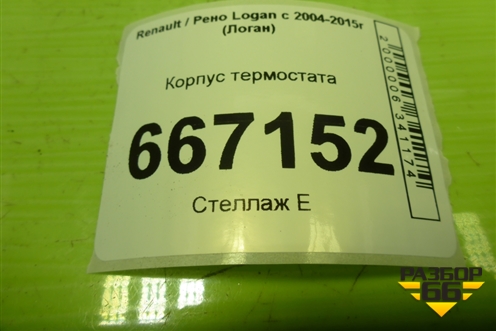 Корпус термостата (1.6л K7M710) (8200739388) для Renault Logan с 2004-2015г (Логан)