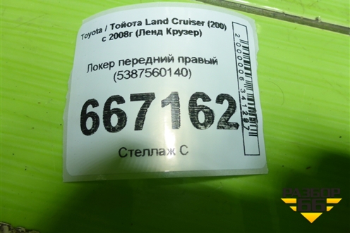 Локер передний правый (5387560140) для Toyota Land Cruiser (200) с 2008г (Ленд Крузер)