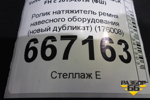 Ролик натяжитель ремня навесного оборудования (новый дубликат) (176008) для Volvo TRUCK FH с 2013-2019г (ФШ)