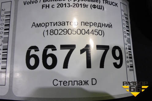 Амортизатор передний (1802905004450) для Volvo TRUCK FH с 2013-2019г (ФШ)
