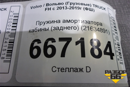 Пружина амортизатора кабины (заднего) (21634891) для Volvo TRUCK FH с 2013-2019г (ФШ)
