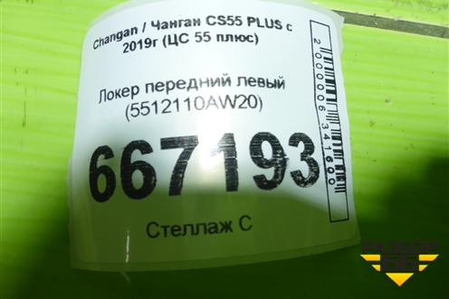 Локер передний левый (5512110AW20) для Changan CS55 PLUS с 2019г (ЦС 55 плюс)