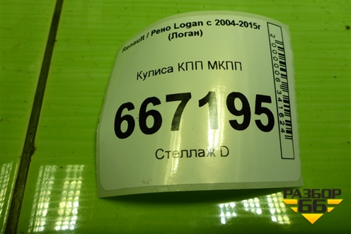 Кулиса КПП МКПП (8200670972E) (8200670972E) для Renault Logan с 2004-2015г (Логан)