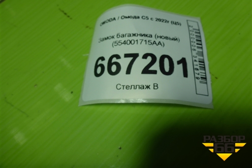 Замок багажника (новый) (554001715AA) для OMODA C5 с 2022г (Ц5)