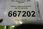 Шланг гидроусилителя (BK313691AB) для Ford Transit с 2014г (Транзит)