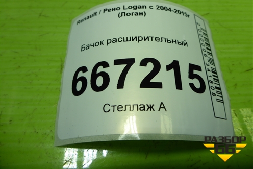 Бачок расширительный (8200686355) для Renault Logan с 2004-2015г (Логан)