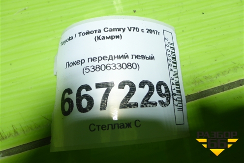 Локер передний левый (5380633080) для Toyota Camry V70 с 2017г (Камри)