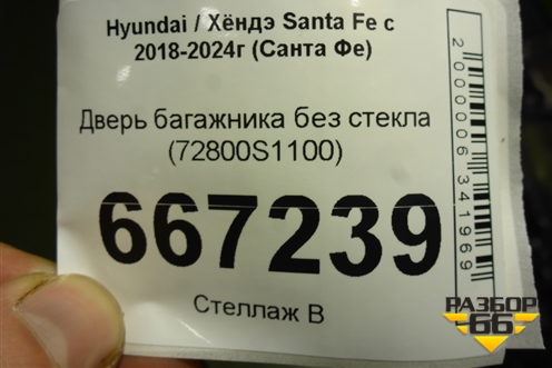Дверь багажника без стекла (72800S1100) для Hyundai Santa Fe с 2018-2024г (Санта Фе)