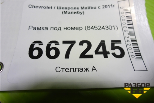 Рамка под номер (84524301) для Chevrolet Malibu с 2011г (Малибу)