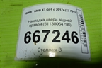 Накладка двери задней правой (51138064798) для BMW X3 G01 с 2017г (Х3 Г01)