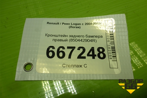 Кронштейн заднего бампера правый (850442904R) для Renault Logan с 2004-2015г (Логан)