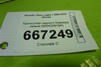 Кронштейн заднего бампера левый (850420919R) для Renault Logan с 2004-2015г (Логан)