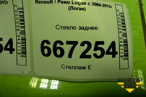 Стекло заднее для Renault Logan с 2004-2015г (Логан)