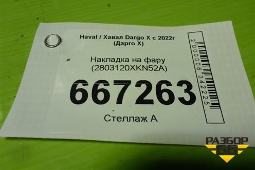 Накладка на фару (2803120XKN52A) для Haval Dargo X с 2022г (Дарго Х)