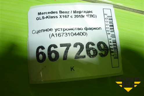 Сцепное устройство фаркоп (A1673104400) для Mercedes Benz GLS-Klass X167 с 2019г (ГЛС)