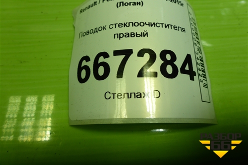 Поводок стеклоочистителя правый (288809497R) для Renault Logan с 2004-2015г (Логан)