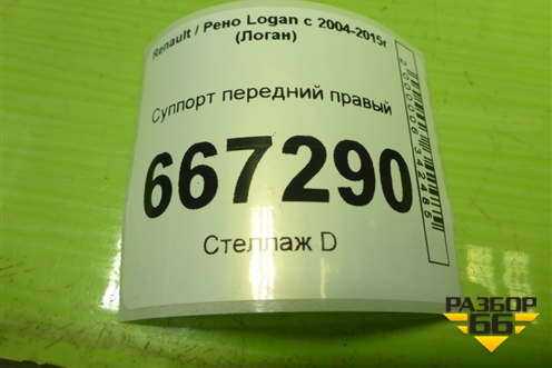 Суппорт передний правый для Renault Logan с 2004-2015г (Логан)