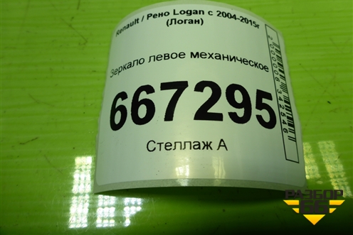 Зеркало левое механическое для Renault Logan с 2004-2015г (Логан)