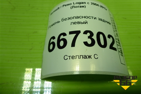 Ремень безопасности задний левый для Renault Logan с 2004-2015г (Логан)